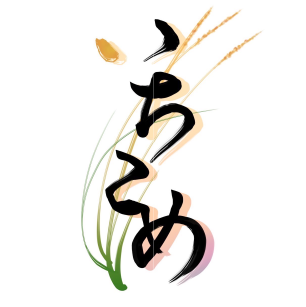 いちこめ