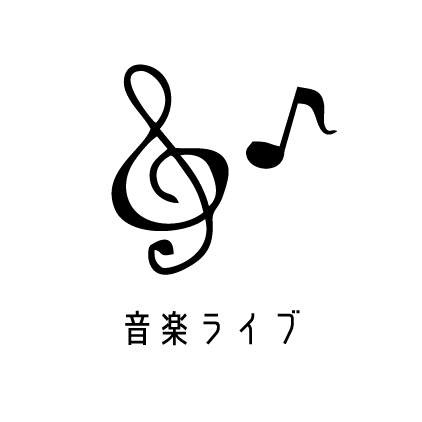 音楽ライブ