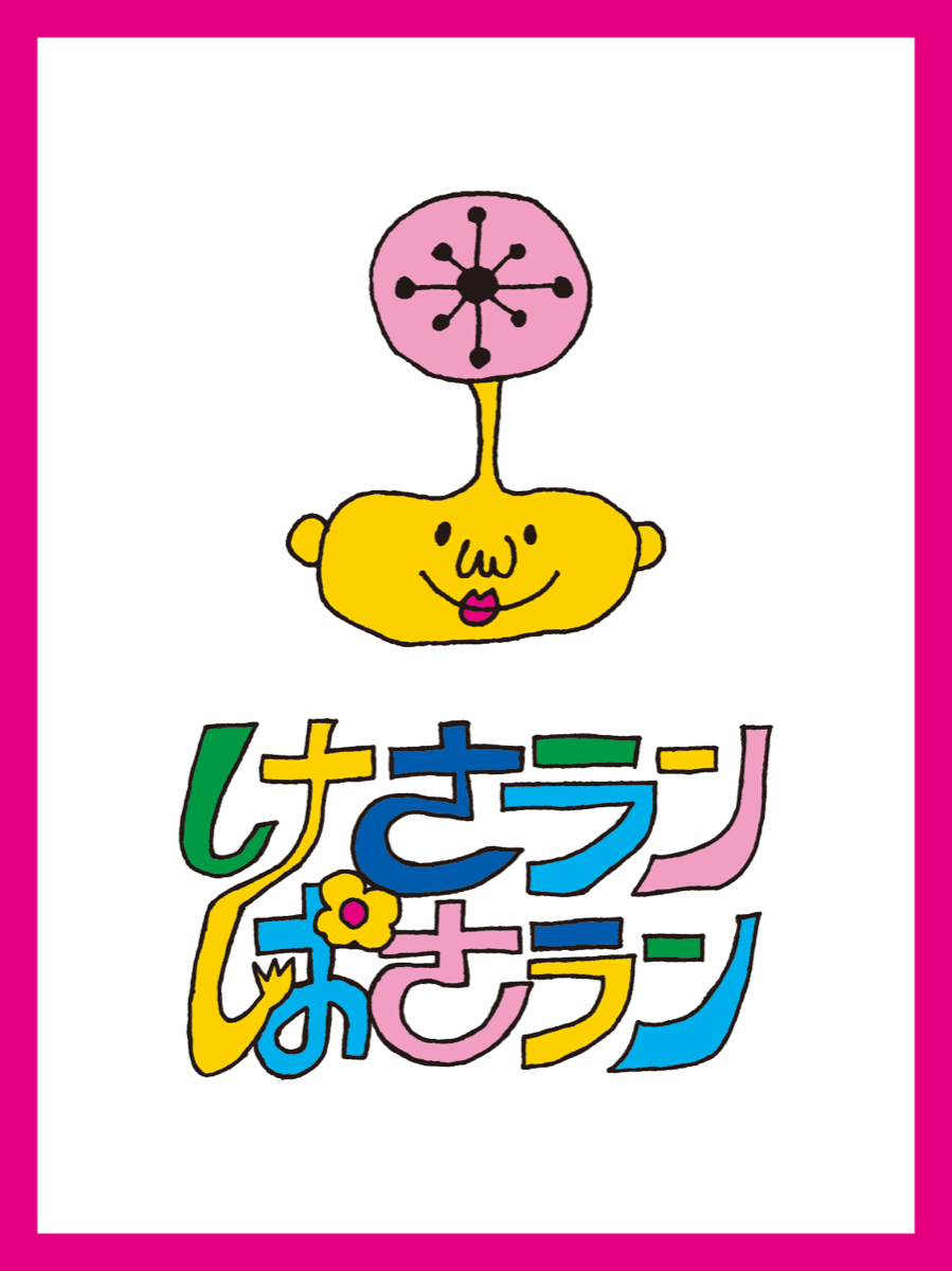 けさランぱさラン